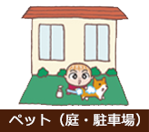 ペット(庭・駐車場)