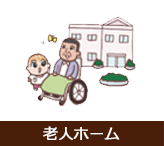 老人ホーム