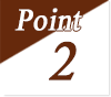 ポイント2