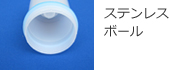 ステンレスボール
