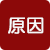 原因