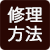修理方法