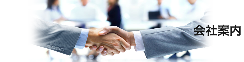 会社案内