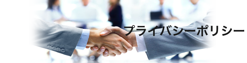 プライバシーポリシー
